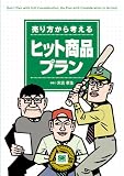 売り方から考える ヒット商品プラン