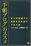 「手帳ブログ」のススメ