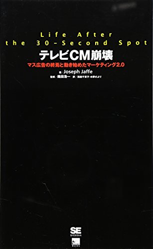テレビCM崩壊 /書評・本/かさぶた書店
