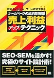 ホームページの成約率倍増!! 売上・利益アップテクニック