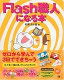Flash職人になる本