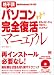 絶不調パソコン完全復活マニュアル