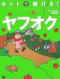 ネットで儲ける!ヤフオク