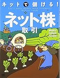 ネットで儲ける!ネット株取引