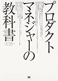 プロダクトマネジャーの教科書