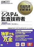 情報処理教科書 システム監査技術者 2007年度版
