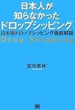 日本人が知らなかったドロップシッピング ~日本版ドロップシッピング徹底解説