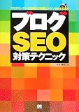ブログSEO対策テクニック