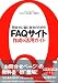 問合せに悩む会社のためのFAQサイト作成&活用ガイド