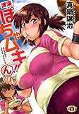 ぽちゃむき!!ん　1