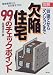 図解 欠陥住宅99のチェックポイント―一戸建てからマンションまで