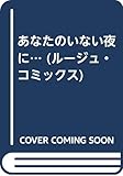 あなたのいない夜に…