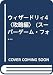 ウィザードリィ4〈攻略編〉