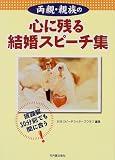 両親・親族の心に残る結婚スピーチ集―披露宴30分前でも間に合う!