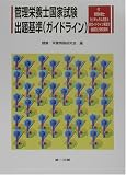 管理栄養士国家試験出題基準(ガイドライン)―付、管理栄養士カリキュラム改正と新ガイドライン策定の経緯及び関係資料
