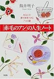 「赤毛のアン」の人生ノート―あなたの夢が実現できる7つの鍵