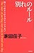 家田荘子: 別れのルール