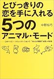 とびっきりの恋を手に入れる5つのアニマル・モード―このハッピー・コミュニケーションで“カレとの関係”は思いのまま