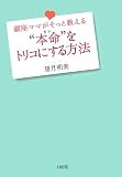 “本命(カレ)”をトリコにする方法―銀座ママがそっと教える