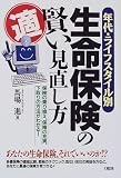 年代・ライフスタイル別生命保険の賢い見直し方―保険の乗り換え、保障の充実、下取りの方法がわかる!
