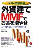人気の金融商品 外貨建てMMFでお金を増やせ―元本割れなし、いつでも換金可能