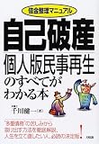 借金整理マニュアル 自己破産・個人版民事再生のすべてがわかる本