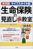 年代別・ライフスタイル別生命保険の見直しマル得教室―ムダをなくして必要な保障を買う知恵とコツ