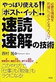 やっぱり使える「ポスト・イット」!!速読・速解の技術―必要な情報を的確につかみとるノウハウ