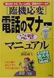 臨機応変 電話のマナー完璧マニュアル―「取り次ぎ」から「クレーム対応」「携帯のマナー」まで