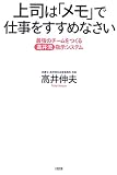 上司は「メモ」で仕事をすすめなさい―最強のチームをつくる高井流指示システム