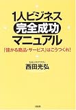 1人ビジネス「完全成功」マニュアル―「儲かる商品・サービス」はこうつくれ!