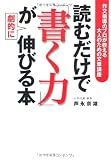 読むだけで「書く力」が劇的に伸びる本―作文指導のプロが教える大人のための文章講座