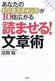 「読ませる!」文章術―あなたのビジネスチャンスが10倍広がる