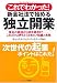これでわかった!新会社法で始める独立開業―資金の調達から諸手続きまで これだけは押さえておきたい知識と実務
