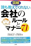 図解誰も教えてくれない会社のルールとマナー71