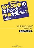 「売れる営業」のカバンの中身が見たい!―“新規開拓の神様”が明かす必勝ツール34