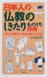 日本人の「仏教のしきたり」ものしり辞典―いざというとき困らないための仏事の「心」と「作法」