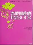 「恋愛偏差値」判定BOOK―心理ゲームで引き出すあなたの恋愛能力