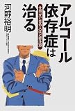 アルコール依存症は治る―仕事ができる人ほど要注意