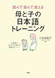 読んで遊んで覚える母と子の日本語トレーニング―お受験のカリスマが明かす最強のメソード