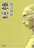 悪霊