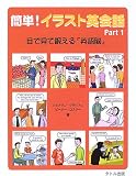 簡単!イラスト英会話〈Part 1〉目で見て鍛える『英語脳』
