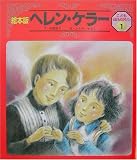 ヘレン・ケラー