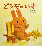 どうぞのいす