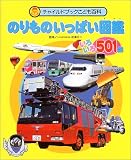 のりものいっぱい図鑑いろいろ501台
