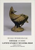 東京国立博物館図版目録 朝鮮陶磁篇(土器・緑釉陶器)