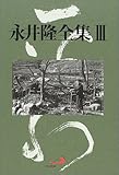 永井隆全集〈第3巻〉