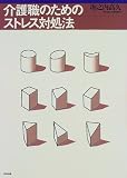 介護職のためのストレス対処法