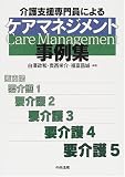 介護支援専門員によるケアマネジメント事例集
