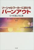 ソーシャルワーカーにおけるバーンアウト―その実態と対応策